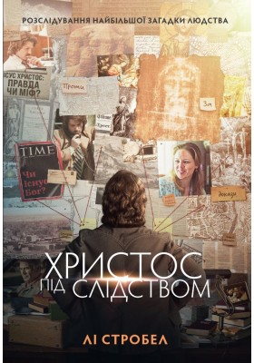 Христос під слідством Христос під слідством